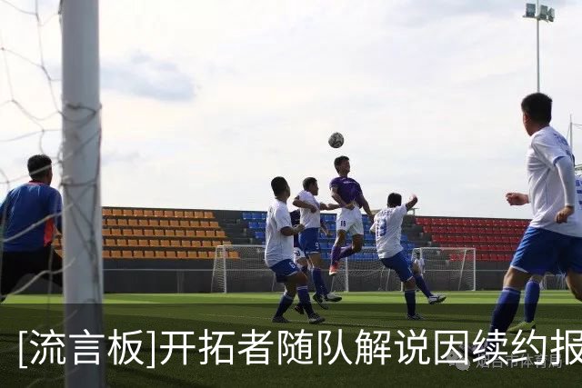 [流言板]开拓者随队解说因续约报价过低离队